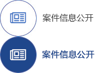 案件信息公開